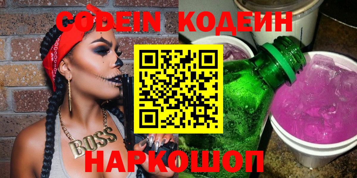 Codein Purple Drank Калач-на-Дону
