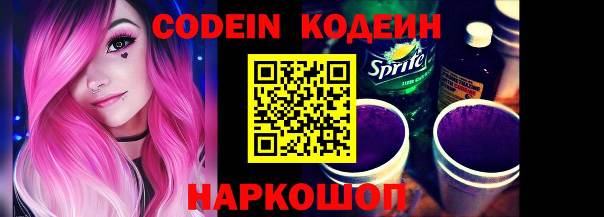 Codein напиток Lean (лин)  Кодеиновый сироп Lean Purple Drank  Калач-на-Дону  Вход с VPN 